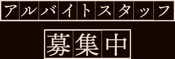 アルバイトスタッフ募集中