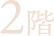 2階