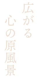 広がる心の原風景