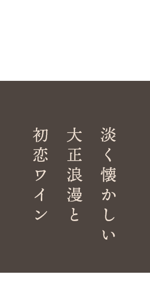 淡く懐かしい