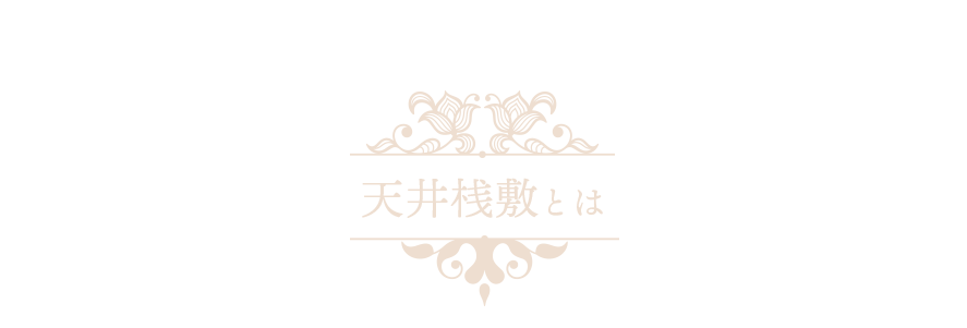 天井桟敷とは