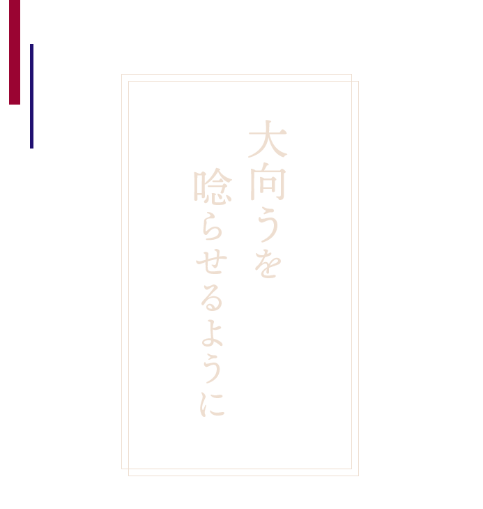 大向うを唸らせるように