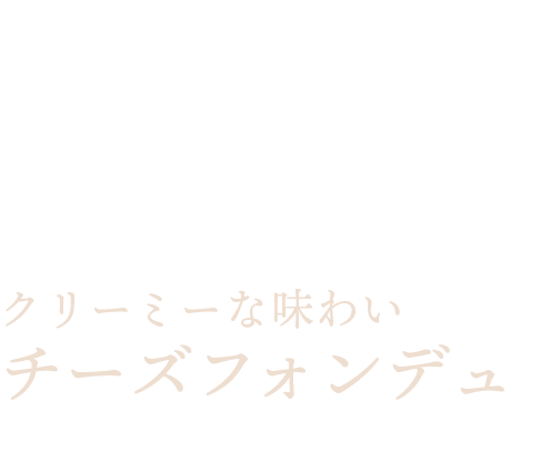 チーズフォンデュ