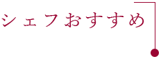 シェフおすすめ