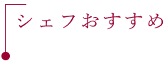 シェフおすすめ