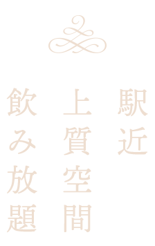 駅近上質空間飲み放題