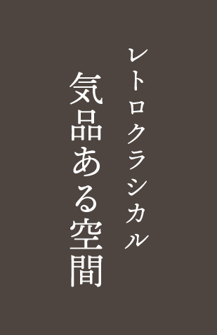 気品ある空間