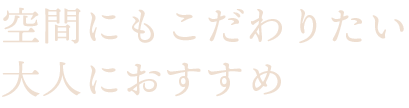 大人におすすめ