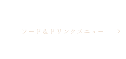 フード＆ドリンクメニュー