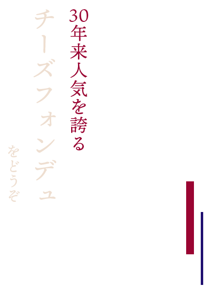 30年来人気を誇る