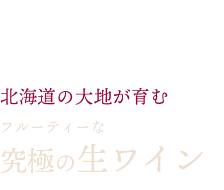 フルーティーな 生ワイン