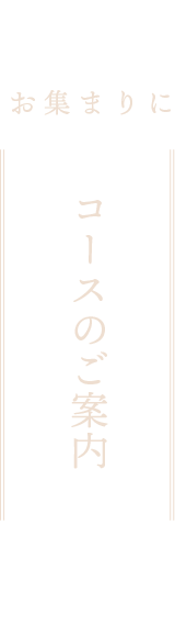 お集まりに