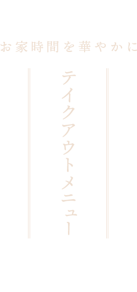 お家時間を華やかに