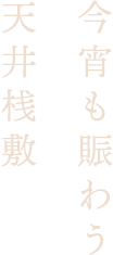 今宵も賑わう天井桟敷