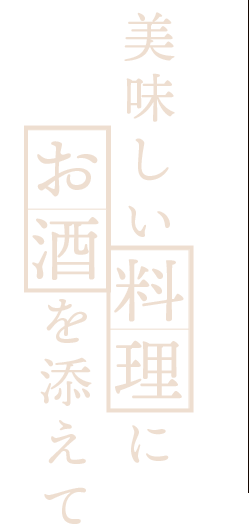 美味しい料理にお酒を添えて