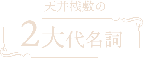 天井桟敷の2大代名詞