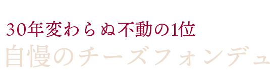 自慢のチーズフォンデュ