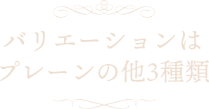 プレーンの他3種類