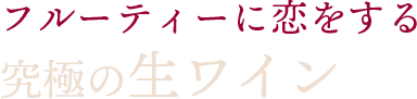 究極の生ワイン