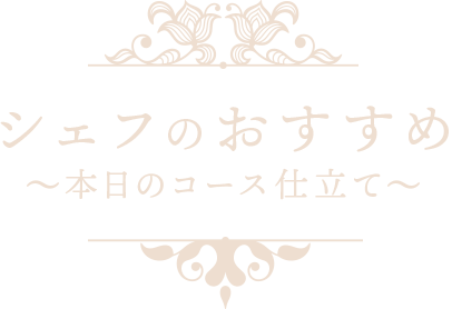 シェフのおすすめ