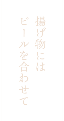 ビールを合わせて