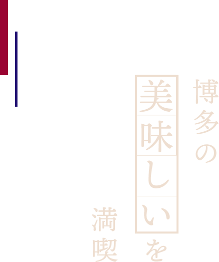 博多の“美味しい”を満喫