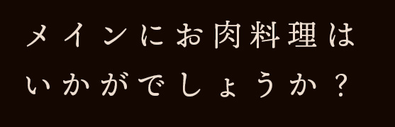 メインにお肉料理はいかがでしょうか？