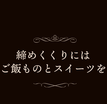 ご飯ものとスイーツを