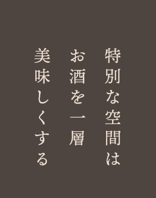 特別な空間は