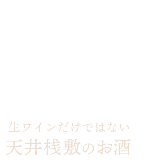 天井桟敷のお酒