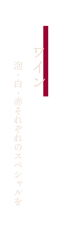 泡・白・赤それぞれのスペシャルを