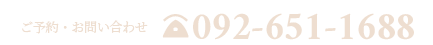 092-651-1688