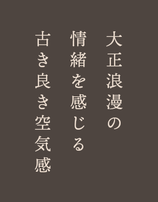 大正浪漫の