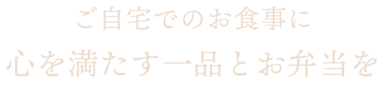 ご自宅でのお食事に