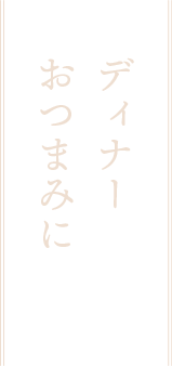 ランチ・普段のお食事に