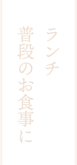 ディナー・おつまみに