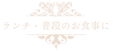 ランチ・普段のお食事に