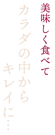 カラダの中からキレイに…