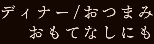 ディナー・おつまみ